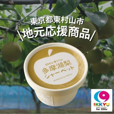 
SDGs東村山多摩湖梨シャーベット【1471896】
