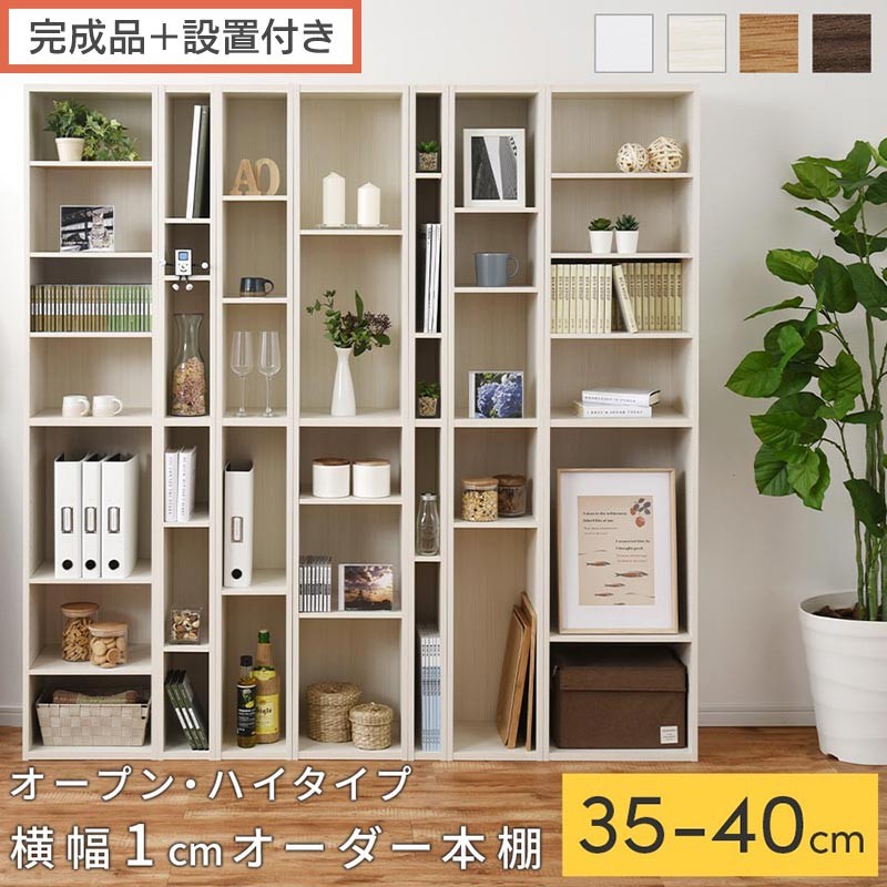 
                  【完成品＋設置付き】オーダーすき間ラック〔オープン・ハイタイプ〕（選べる4色×6サイズ）すき間ラック 日本製 国産 隙間収納 ラック 本棚 スリム 薄型 縦長 オーダー 棚 隙間収納棚 漫画 収納 オーダーラック AKONBEE03510
                