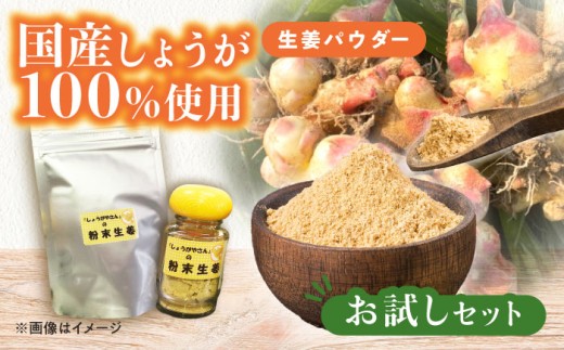 国産 生姜パウダー お試しセット  しょうが 調味料 愛西市 / しょうがやさん 【配達不可：離島】 [AEAO007]
