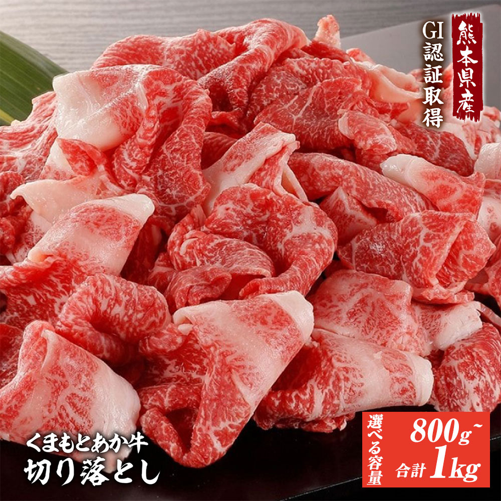 【ふるさと納税】〈選べる容量〉 熊本県産 GI認証取得 くまもと あか牛 切り落とし 合計1kg (約500g×2P) ／ 合計約800g （約400g×2パック） あか牛 牛肉 九州産 国産 牛 国産牛 ブランド牛 すき焼き お肉 冷凍 送料無料