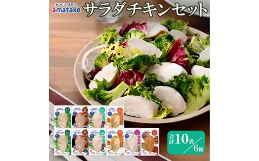 アマタケ サラダチキンセット 6種 合計10個 ハーブ たまり醤油 プレーン ハニーマスタード ガーリック タンドリーチキン風 おつまみ 簡単調理 惣菜 冷凍