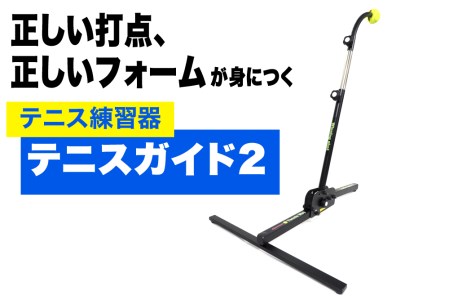 テニス練習器『テニスガイド2』_B010-002