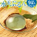 【ふるさと納税】水玉ぷるん (70g×3個入り)×3セット 合計9個入 ナチュラルミネラルウォーター きな粉 黒蜜 黒みつ まん丸 透明 和菓子 スイーツ 銘水 天然水 水 風船 福岡県 九州 送料無料