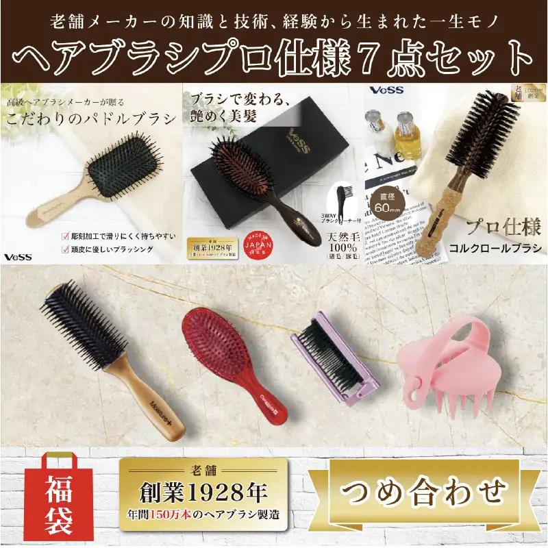 ７点詰め合わせ福袋(天然毛100％ミックスクッションヘアブラシ・ふかふかクッションパドルブラシ・ロールブラシ60mm・パドルブラシ・折りたたみブラシ・シャンプーブラシ・ブローブラシ）