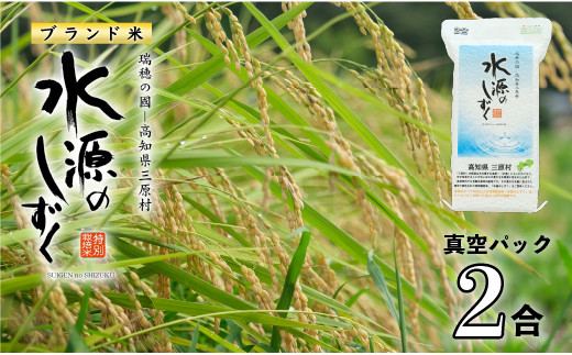 
            令和７年産「特別栽培米」水源のしずく（真空パック2合)
          