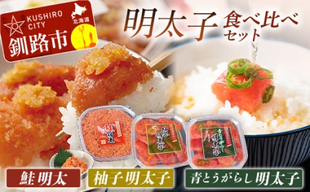 【めんたいこ食べ比べセット！】柚子明太子250g&青とうがらし明太子250g&鮭明太180g ふるさと納税 明太子 F4F-0474