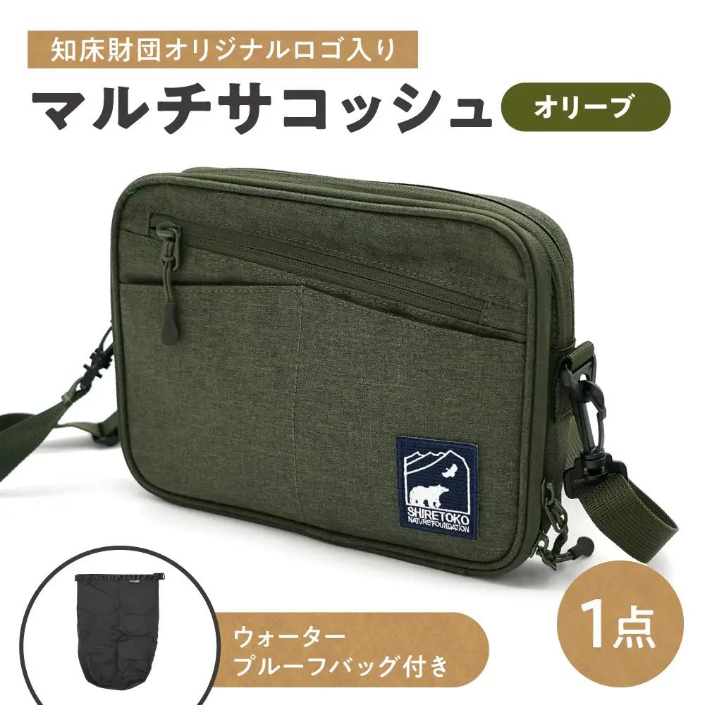 知床財団オリジナルWPバッグ付きマルチサコッシュ オリーブ | ショルダーバッグ 斜め掛け 肩掛けカバン アウトドアバッグ 北海道 斜里町