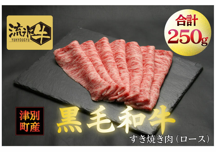 【ふるさと納税】流氷牛すき焼き肉 250g （ロース） | 北海道 津別町 肉 和牛 牛肉 黒毛和牛 希少 ロース肉 老舗 今半 霜降り 詰合せ 詰め合わせ 送料無料