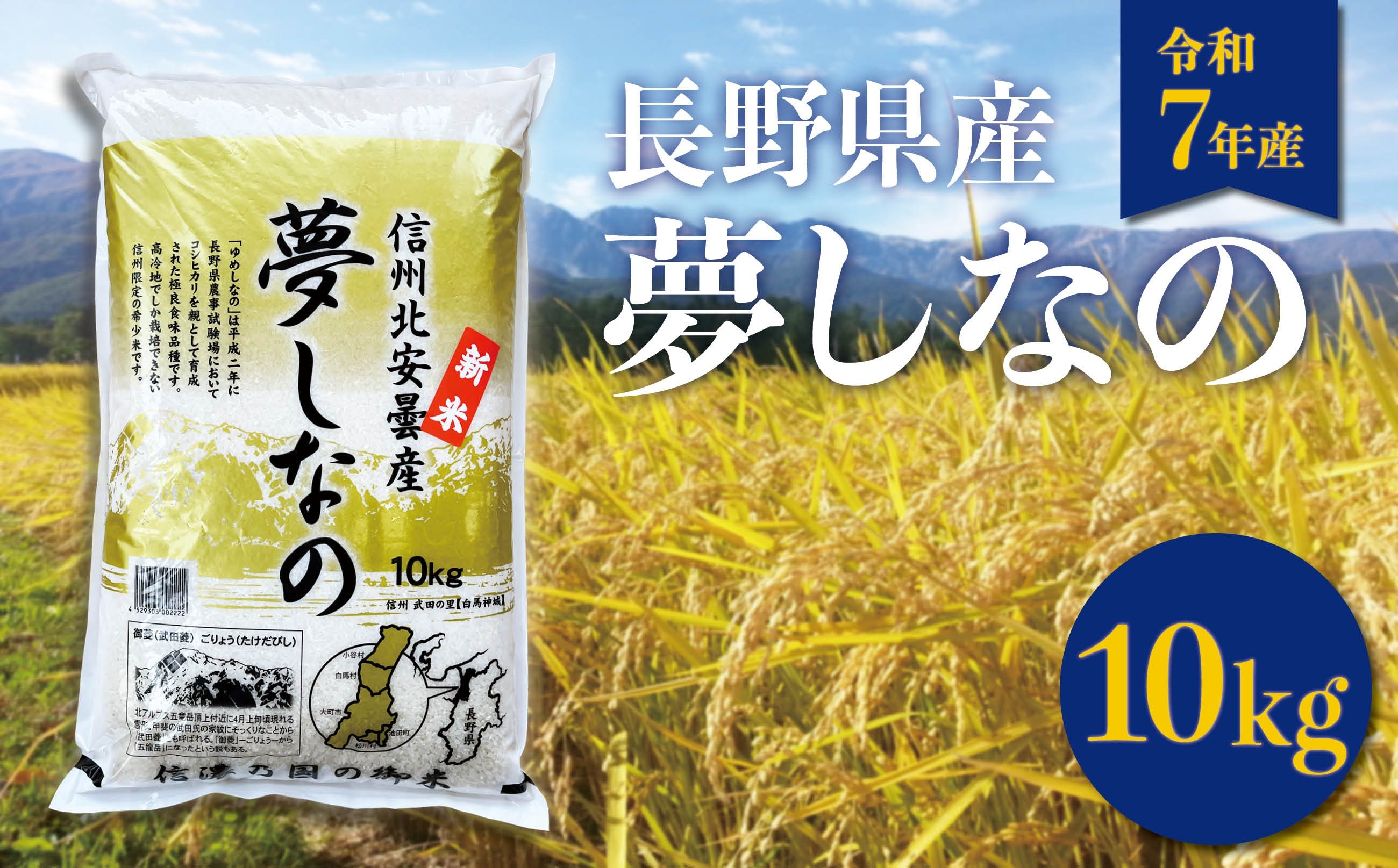 
                  【令和7年産】長野県白馬村産 夢しなの 精米 10kg /ゆめしなの 白馬  新米  白米  お米 コメ  北アルプス  清流米   農家直送 ご飯 ごはん 送料無料  新鮮精米【B0050660】
                