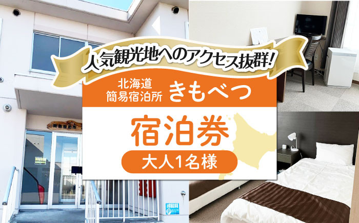 
【1名様分】 簡易宿泊所きもべつ 宿泊券 《喜茂別町》【喜茂別町商工会】 北海道 宿泊 旅行 旅 宿 観光 スキー スノーボード [AJAL001]
