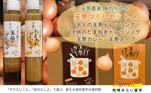
            【セット】玉葱づくしセットA(ドレッシング2種、玉葱カレー、玉葱スープ)
          