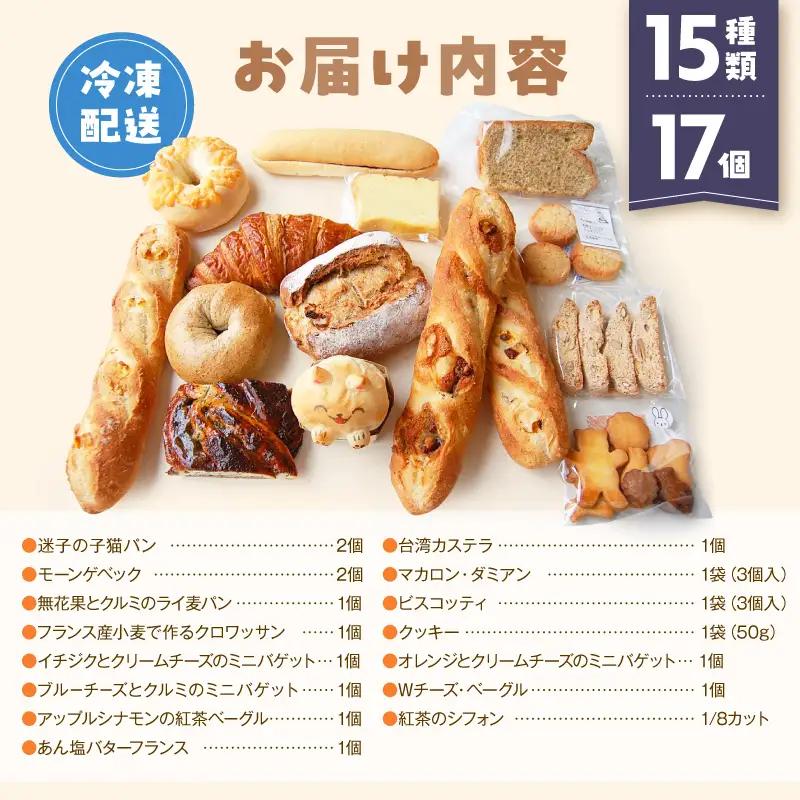 パン祭りセット 17個 15種類 冷凍 詰め合わせ ギフト プレゼント ご褒美 Convivialite_0024-005-se5