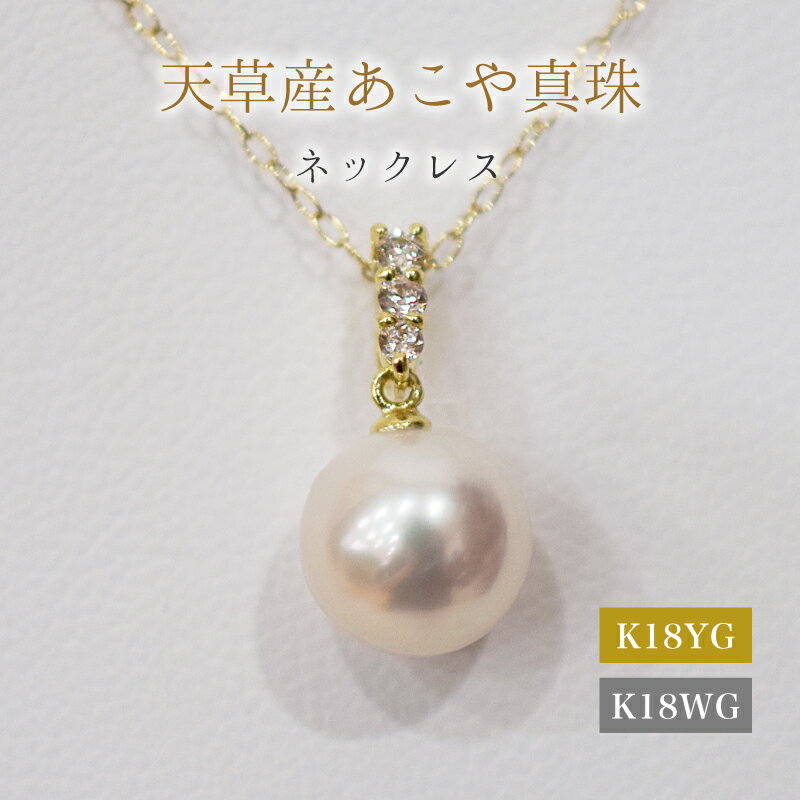 【ふるさと納税】ネックレス ペンダント あこや真珠 8mm - 8.5mm ダイヤモンド 0.06ct 3連 真珠 パール ホワイトピンク 選べる 金具 K18YG K18WG アクセサリー ジュエリー 品質保証書 ジュエリーケース 真珠てりクロス お取り寄せ 熊本県 天草市 送料無料