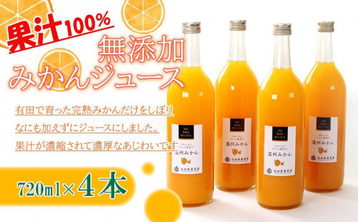 
            無添加 みかんジュース 720ml×4本［IKE236］
          