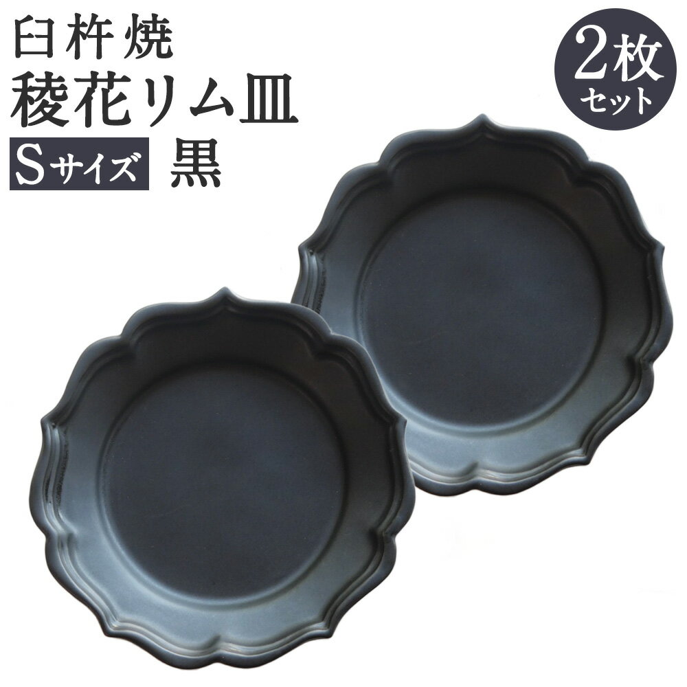 【ふるさと納税】臼杵焼 稜花リム皿 Sサイズ 黒 2枚 セット 食器 皿 お皿 シンプル ブラック 手作り ハンドメイド 送料無料