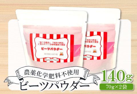 
無農薬栽培のスーパーフード　ビーツパウダー（70g×2袋）【ビーツ パウダー 粉末 スタンドタイプ チャック袋 ドライビーツ テーブルビート カエンサイ 火焔菜 微粉末 無添加 無農薬 母の日】
