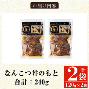 a1032-A ＜先行予約受付中！2025年11月以降順次発送予定＞鹿児島黒豚「短鼻豚」無添加 なんこつ丼のもと240g(120g×2袋)【鹿児島ますや】姶良市 国産 鹿児島黒豚 なんこつ 軟骨 丼 