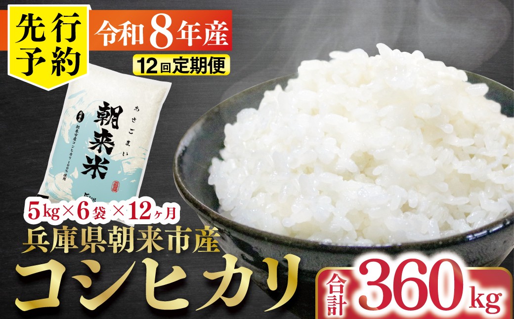 
                  先行予約 令和8年産 新米 兵庫県朝来市産コシヒカリ 「朝来米」 （白米）360kg ＜5㎏×6袋×12か月＞ 【 先行予約 令和8年産 新米 定期便 コシヒカリ 単一原料米 国産 計360kg お米 米 コメ こめ 精米HACCP認定 安心 安全 良質 美味しい 甘み 旨味 兵庫県 朝来市 竹田城跡 円山川源流域 川の最上流域なので水のきれいさピカイチ!! 】
                