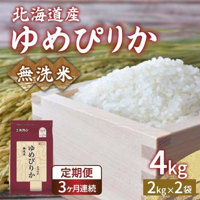 ふるさと納税 豊浦町 【令和7年産新米先行受付定期配送3ヵ月】ホクレンゆめぴりか無洗米4kg(2kg×2) TYUA030