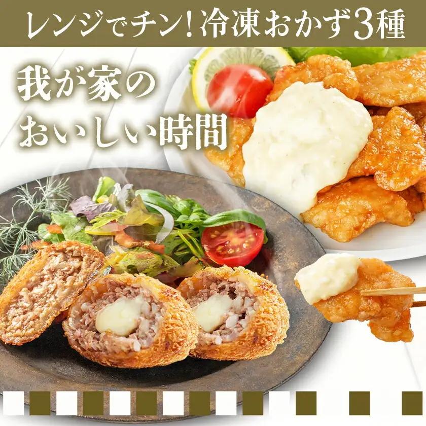 お手軽おかず3種≪一口チキン南蛮&メンチカツプレーン・チーズ≫セット〔11-9210〕_(都城市)
