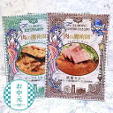 【ふるさと納税】＜お中元・夏ギフト＞肉の魔術師シリーズ　レトルトセット【2種2パック入り】 | 熨斗対応 のし付 お中元ギフト お中元 夏ギフト 贈り物 プレゼント ギフト