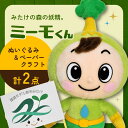 【ふるさと納税】御嵩町シンボルキャラクター「ミーモくん」ぬいぐるみとペーパークラフトのセット（限定5セット） [AVBM001]