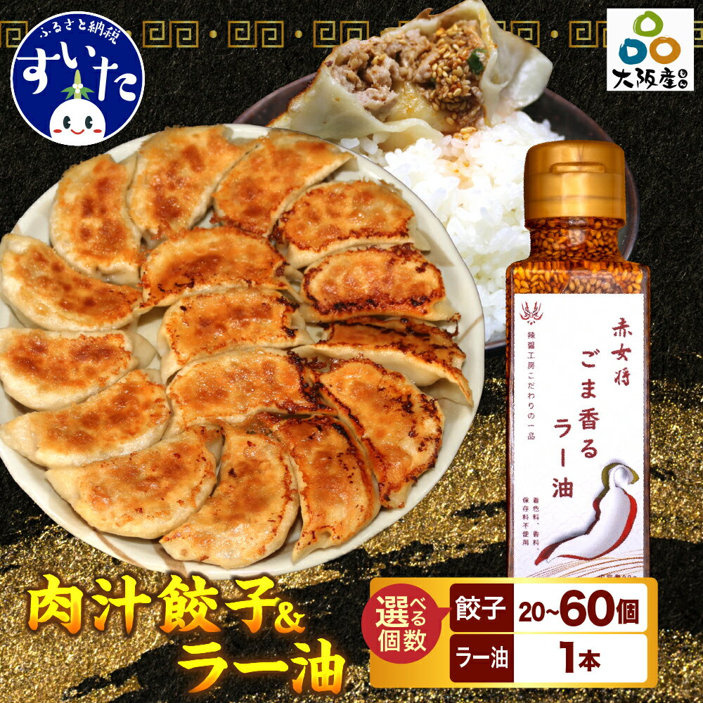 【ふるさと納税】＼レビューキャンペーン／ 選べる個数（セット数） 絶品 肉汁餃子 20個 or 30個 or 60個（10個入り 2〜 6セット・たれ付き ）＋赤女将 ごま香ラー油 1本 父の日 餃子 セット 中華 惣菜 おかず おつまみ 冷凍 簡単調理 送料無料 【大阪府吹田市】