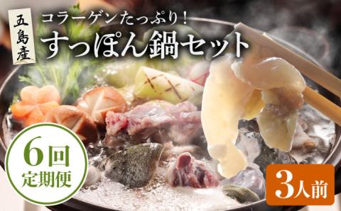 【全6回定期便】すっぽん鍋セット 3人前【丸隆すっぽん養殖場】 [PBL008]