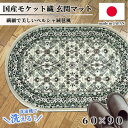 【ふるさと納税】【楕円60×90cm】 洗える国産モケット織り玄関マット ベージュ(ポーロ楕円60×90BE)【1498123】