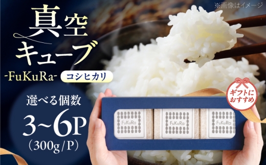 福井県産 こしひかり 『FukuRa』（ふっくら）真空キューブ ギフト 2合×3パック （300g×3パック） [BFAV021]