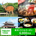 【ふるさと納税】奈良県奈良市の対象施設で使える楽天トラベルクーポン 寄付額20,000円 楽天ふるさと 納税 トラベルクーポン 旅行券 ギフト 宿泊券 宿泊補助券 旅行 トラベル クーポン チケット 金券 ホテル 旅館 リゾート 国内旅行 宿泊 観光 応援 温泉 旅館 支援 返礼品