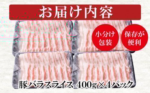 宮崎県産豚肉バラスライス しゃぶしゃぶ用 小分け 4パック 計1.6kg＜1.3-18＞　　　 