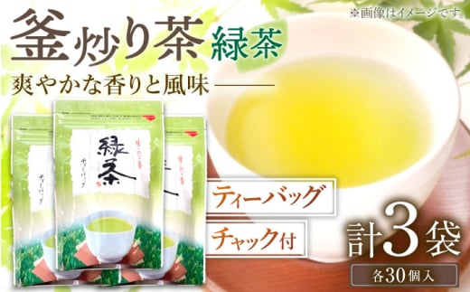 【手軽に本格的な味わいを】釜炒り茶 緑茶 ティーバッグ 30個入×3袋【上ノ原製茶園】 [QAO025] 茶 お茶 緑茶 ティーバッグ 釜炒り茶 / 長崎県 佐々町