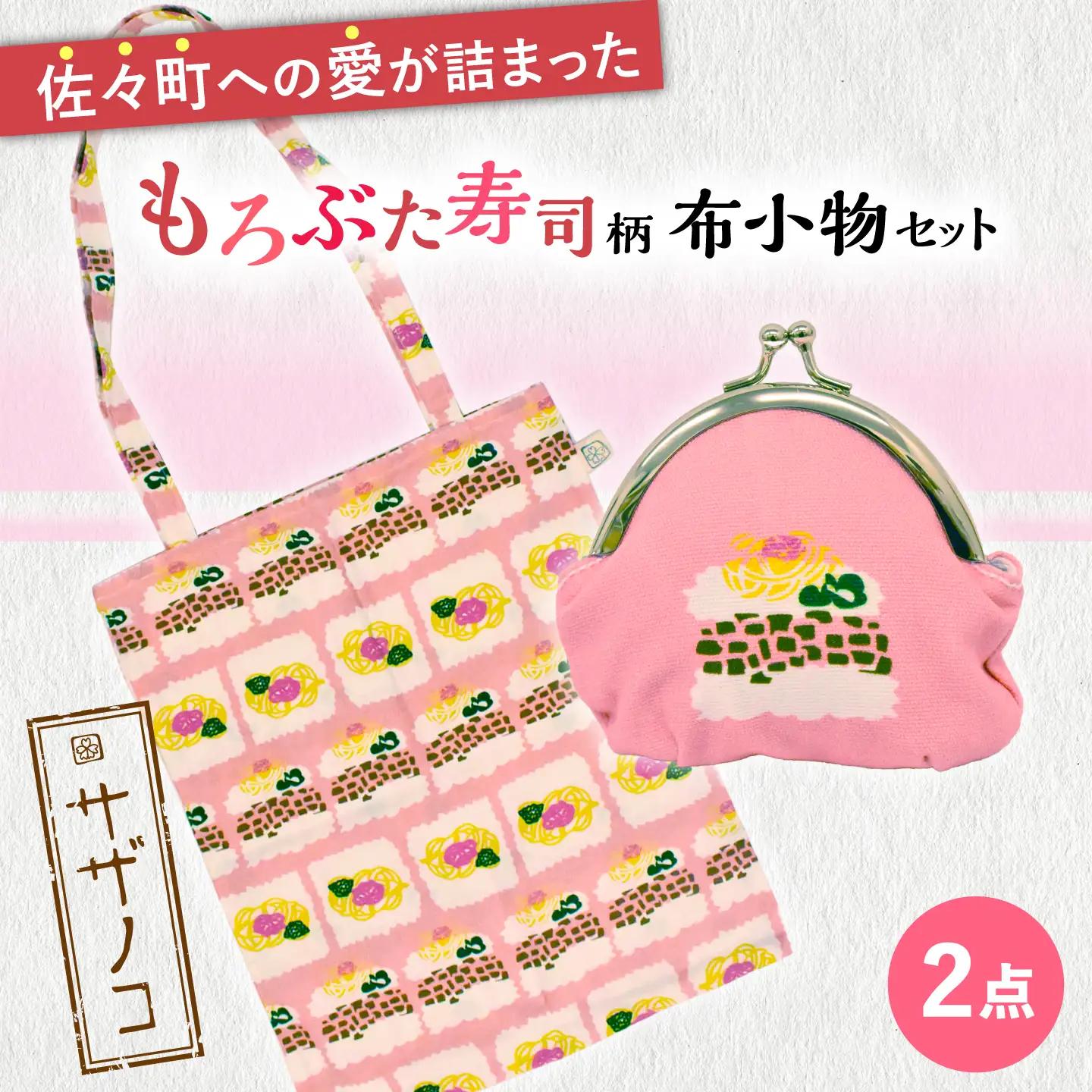 【デザインでふるさと応援♪】布小物セット(もろぶた寿司柄)[QBE017]