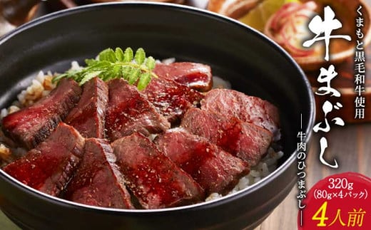 牛肉 和牛 黒毛和牛 牛まぶし 4人前 くまもと黒毛和牛 モモステーキ 80g×4パック 計320g タレ 山椒 濃縮出汁 冷凍 国産 九州 熊本