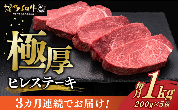 
【全3回定期便】 厚切り ヒレ ステーキ 200g × 5枚 博多和牛 《築上町》【久田精肉店】 肉 牛肉 1kg 3kg 定期便 [ABCL034] 300000円 30万円
