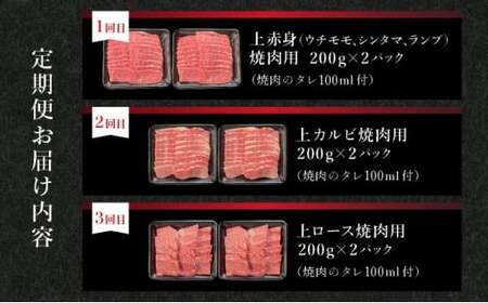 【2025年11月以降順次発送】【3回定期便】希少な特選石垣牛をご家庭で！！全3回合計1.2kgの焼肉セット　上赤身（ウチモモ、シンタマ、ランプ）、上カルビ、上ロース各400gずつ&石垣牛 MARU秘