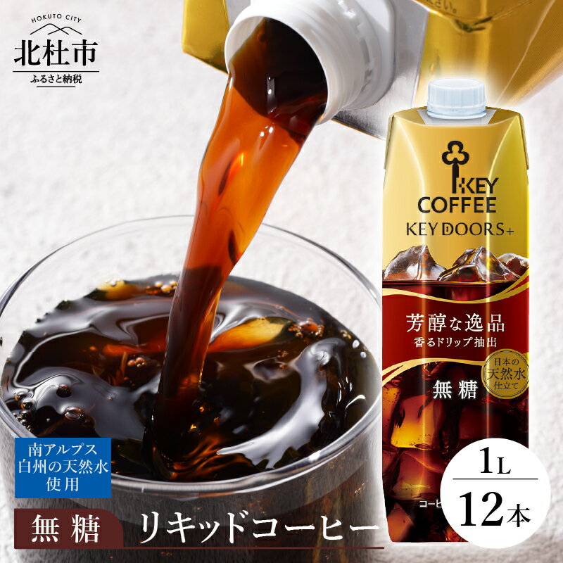 【ふるさと納税】 アイスコーヒー キーコーヒー リキッドコーヒー KEY DOORS+ 無糖 1L 1000ml×12本 紙パック テトラプリズマ コーヒー 珈琲 天然水 無香料 無着色 アウトドア キャンプ セット 飲料 山梨県 北杜市 送料無料