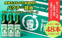 【ふるさと納税】 パクチー醤油 オリジナル 48本 セット 旭合名会社 パクチー 醤油 コリアンダー ごま油 ニンニク 万能 調味料 国産 愛媛 宇和島 J145-052018