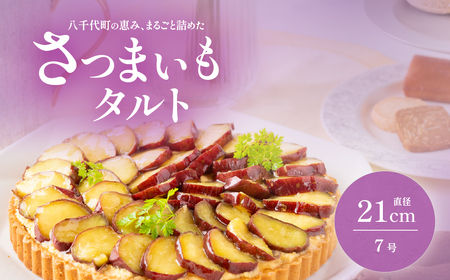 さつまいもタルト さつまいも 焼き芋 タルト 米粉 7号 21cm