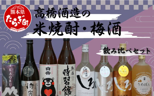 高橋酒造の米焼酎・梅酒 飲み比べ セット 計8本 6.3L 酒