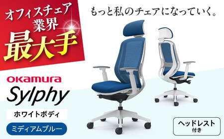 【ミディアムブルー】オフィスチェアオカムラ  シルフィー　ホワイトボディ　(可動ヘッドレストタイプ) 【株式会社オカムラ】[AKAA019-3]