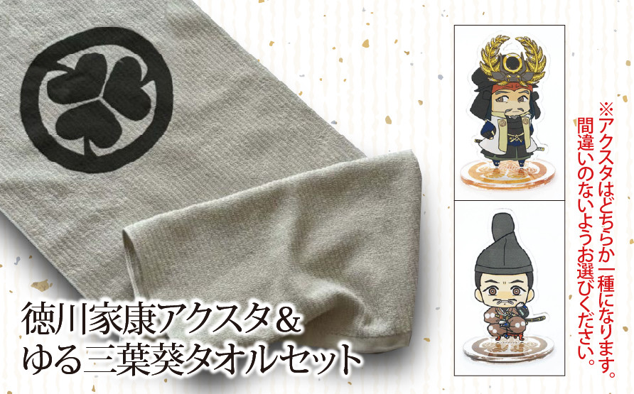 
            【戦国の覇者】徳川家康　アクスタ＆ゆる三葉葵タオルセット｜戦国武将 家康 アクリルスタンド タオル  オリジナルキャラクター 大河ドラマ どうする家康 歴史 戦国時代 プレゼント ギフト 
          