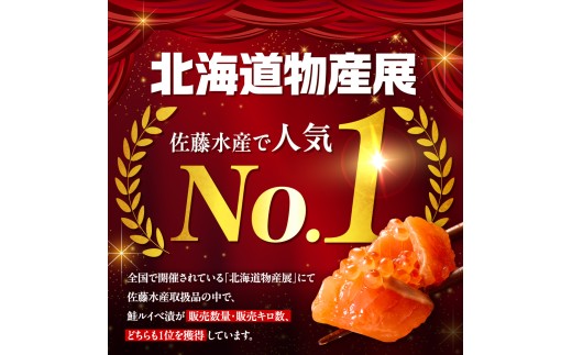 【通常発送】佐藤水産 いくら増量鮭ルイベ漬 360g（180g×2）