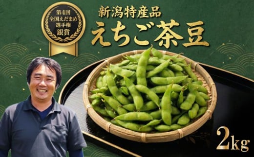 【先行予約】銀賞受賞 令和8年産 えちご茶豆 2kg 早期予約 新発田産 枝豆 予約 夏限定 茶豆 早生 えだまめ ちゃまめ 新潟の枝豆 新発田の枝豆 新潟 新発田 数量限定 季節限定 ブランド おすすめ 夏 えちご 越後 genzou002_01