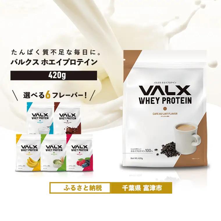【最短5営業日以内発送】VALX ホエイプロテイン 420g カフェオレ風味 プロテイン カフェオレ