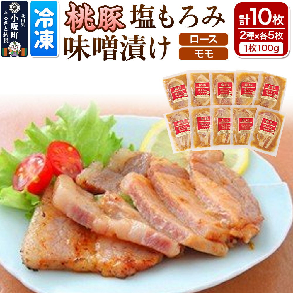 【ふるさと納税】桃豚の塩もろみ味噌漬けセット（ロース・モモ各100g×5枚 計10枚） 豚肉 秋田県 小坂町 [豚肉 桃豚 ブランド豚 秋田県 小坂町]