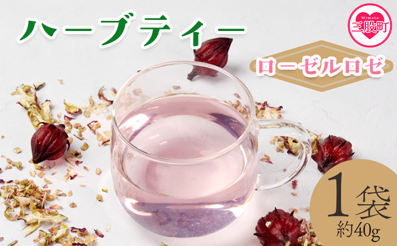 ＜ハーブティー （ローゼルロゼ 約40g）＞国産 ドライ 乾燥させたハーブ ローゼルの実 爽やか ほっとひと息 ハーブティードリンク リラックスタイム 休憩 ノンカフェイン 癒し 宮崎県 三股町【MI674-bi】【美香園】