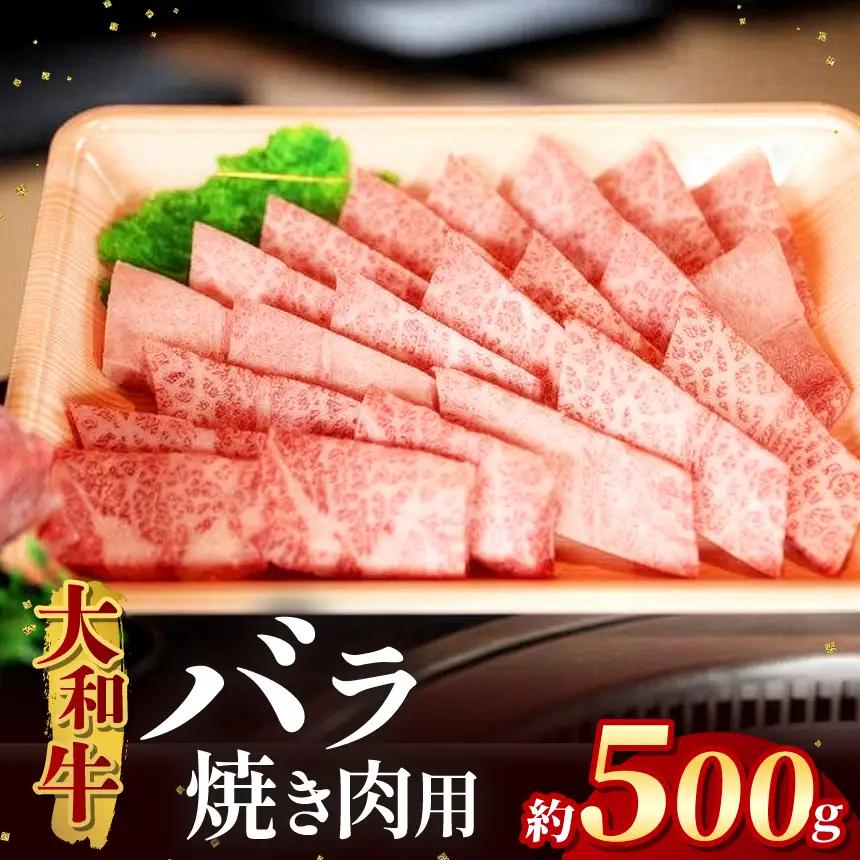 大和牛 バラ焼き肉用 500g