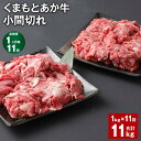 【ふるさと納税】【定期便】【1ヶ月毎11回】くまもとあか牛 小間切れ 計11kg（1kg×11回）牛肉 お肉 肉 ブランド牛 和牛 こま切れ 牛コマ 九州 国産 冷凍 熊本県 上天草市 送料無料